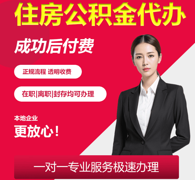 正定住房公积金代办
