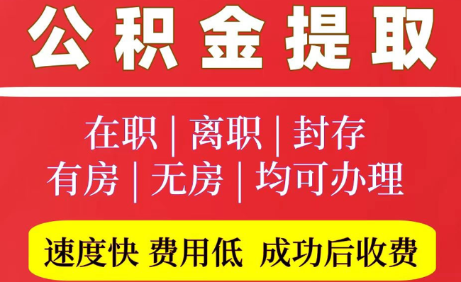 正定2025年公积金提取政策